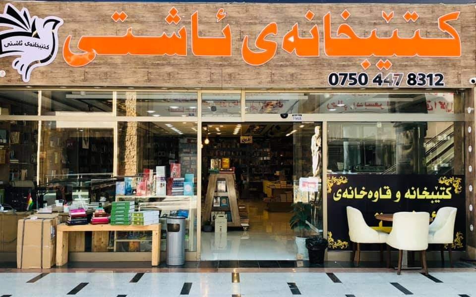 کتێبخانەی ئاشتی