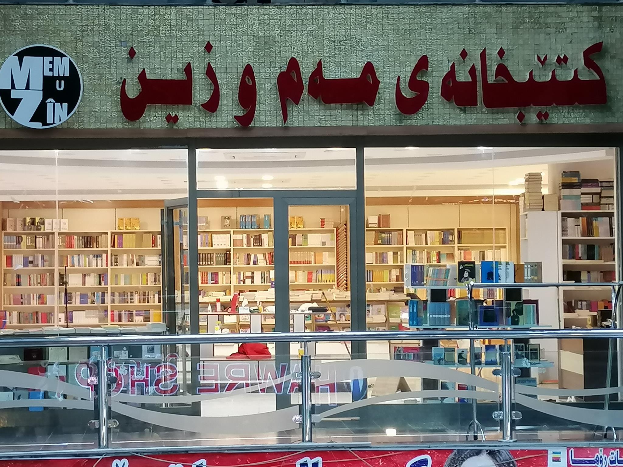 کتێبخانەی مەم و زین