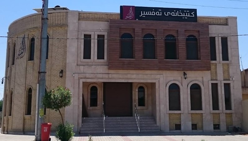 کتێبخانەی تەفسیر