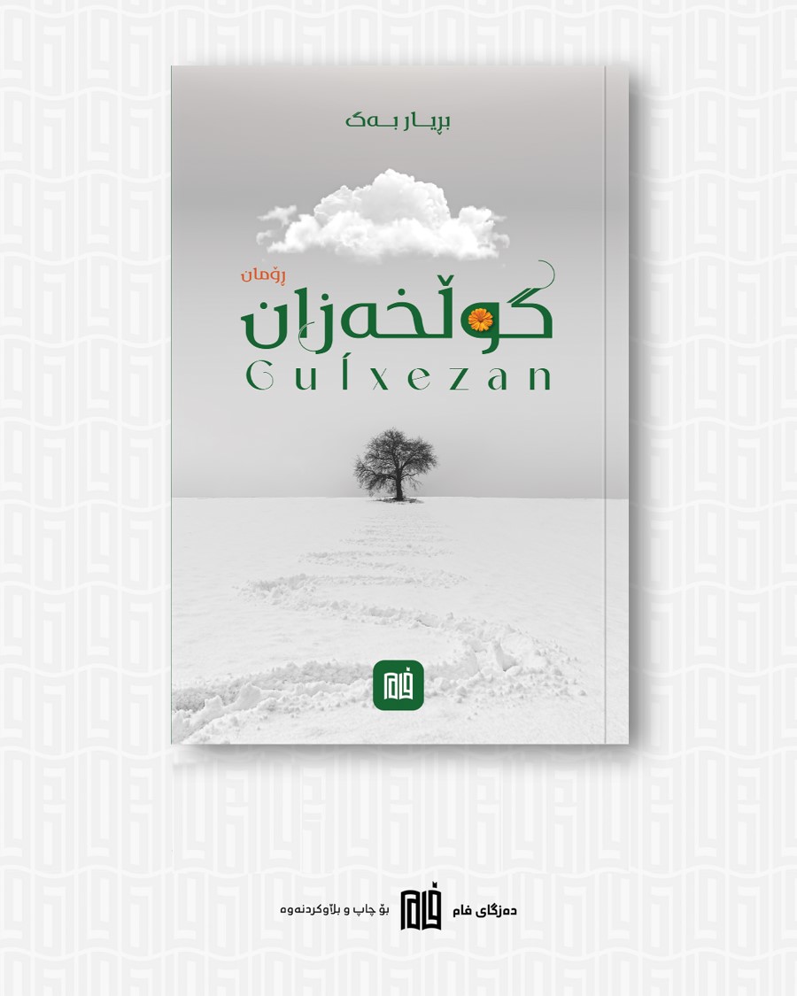 گوڵخەزان