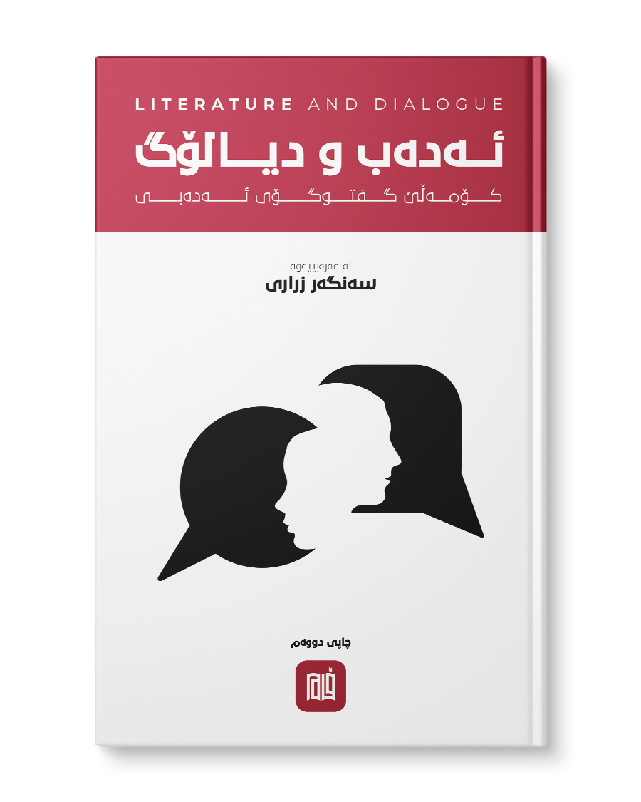 ئەدەب و دیالۆگ